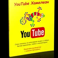 YouTube Хамелеон
