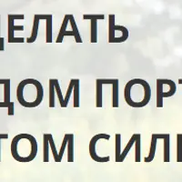 Как сделать свой дом порталом и местом силы