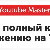 Самый полный курс по продвижению на YouTube