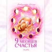 9 месяцев счастливой беременности