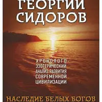 Хронолого-эзотерический анализ развития современной цивилизации. Книга 5. Наследие белых Богов
