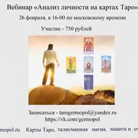 Анализ личности на картах Таро