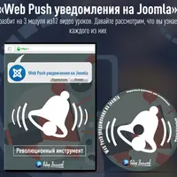 Web Push уведомления на Joomla