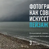 Фотография как современное искусство: Пейзаж