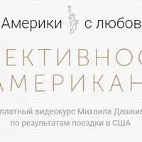 Эффективность по-американски