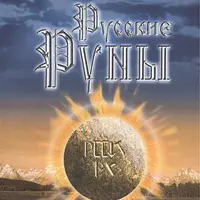 Русские руны