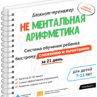 Не ментальная арифметика