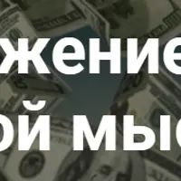 Притяжение денег силой мысли