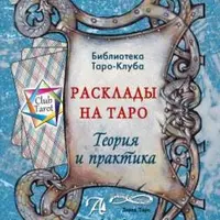 Расклады на таро. Теория и практика