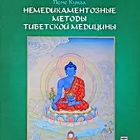 Сборник книг о тибетских практиках