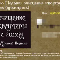 Очищение квартиры и дома