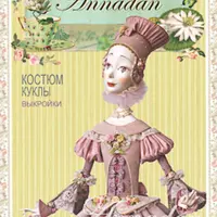 Костюм куклы. Выкройки