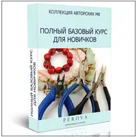Полный базовый курс по созданию украшений с нуля