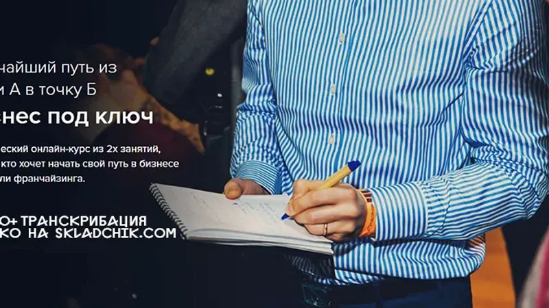 Бизнес под ключ Транскрибация