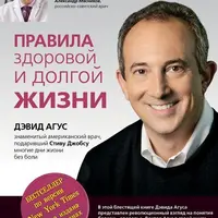 Правила здоровой и долгой жизни. Краткий гид по долгой жизни