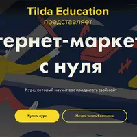 Интернет-маркетинг с нуля