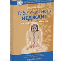 Тибетская йога неджанг и Гонг йога