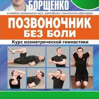Позвоночник без боли. Курс изометрической гимнастики