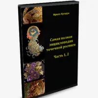 Самая полная энциклопедия точечной росписи