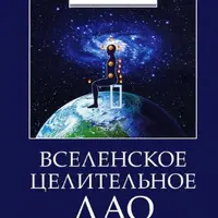 Вселенское Целительное Дао. Уровни 1-6