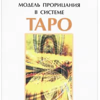 Синергетическая модель прорицания в системе Таро. Теория и практика