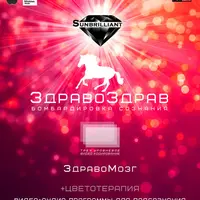 SUNBRILLIANT VIDEO ЗдравоЗдрав-ЗдравоМозг
