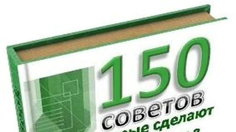 150 советов, которые сделают вашу работу в Excel, быстрее и интереснее