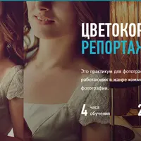 Цветокоррекция и ретушь репортажной фотографии