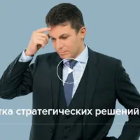 Проработка стратегических решений