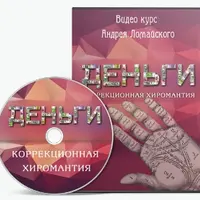 Деньги. Коррекционная хиромантия