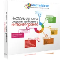 Настольная карта создания прибыльного интернет-проекта
