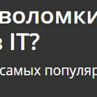 Как решать головоломки на собеседовании в IT