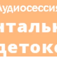 Ментальный детокс