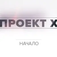 Проект X