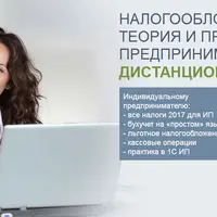 Налогообложение ИП 2017. Теория и практика в 1С Предприниматель 8.3