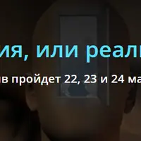 Иллюзия или реальность