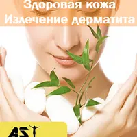 Излечение дерматита