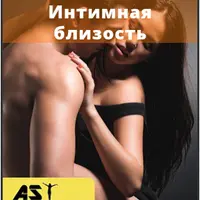 Интимная близость