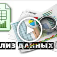 Excel: Эффективная обработка массивов данных