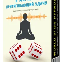 Привлечение удачи