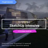 SketchUp: обучение работе в программе от новичка до профи