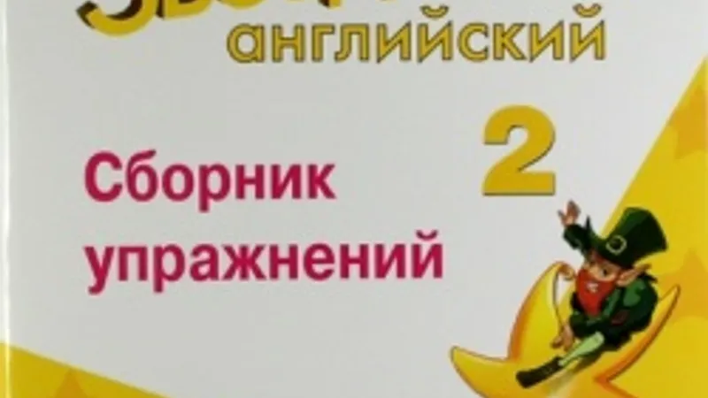 Английский язык. Комплект для 2 класса. ФГОС