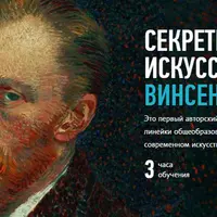 Секреты современного искусства: Винсент Ван Гог