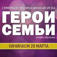 Семейная мотивационная игра Герои семьи