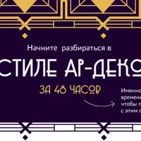 Арт-интенсив Ар-Деко