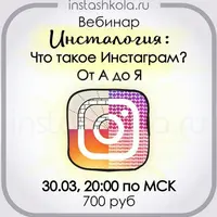 Instagram от А до Я