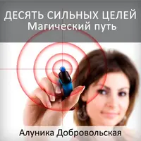 10 сильных целей на год. Магический путь