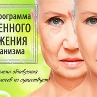 Восстановление и омоложение организма