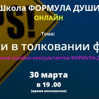 Ошибки в толковании формул в методе Формула души