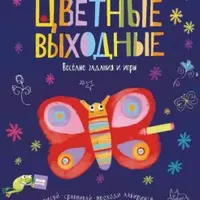 Развивающие книги: Цветные выходные и Невозможное возможно